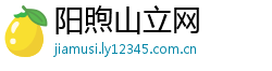 阳煦山立网